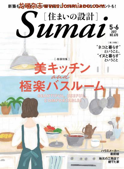 [日本版]Sumai 住まいの設計 室内设计PDF电子杂志 2017年5-6月刊